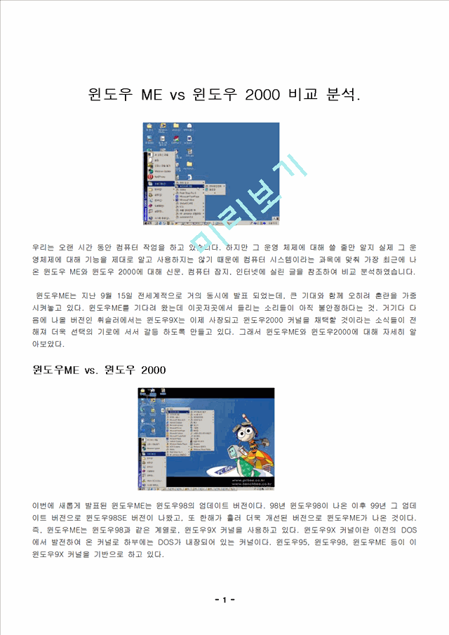 윈도우 ME vs 윈도우 2000 비교 분석.   (1 )